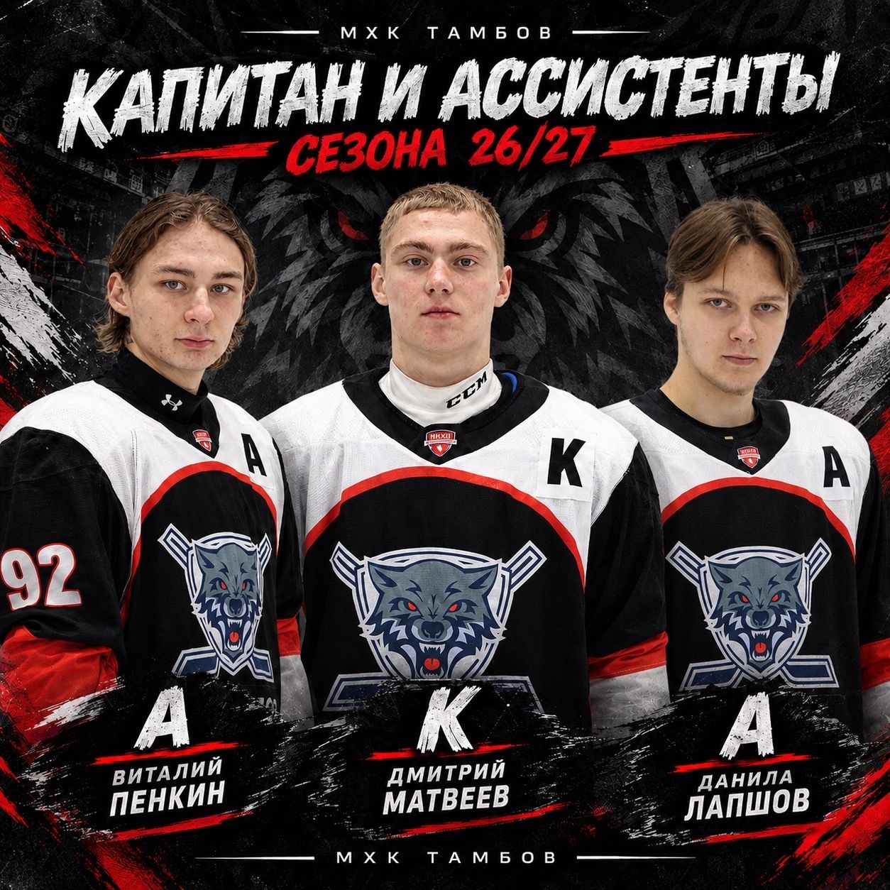 🐺 Путем командного голосования были выбраны вожак стаи (капитан) и его помощники (ассистен