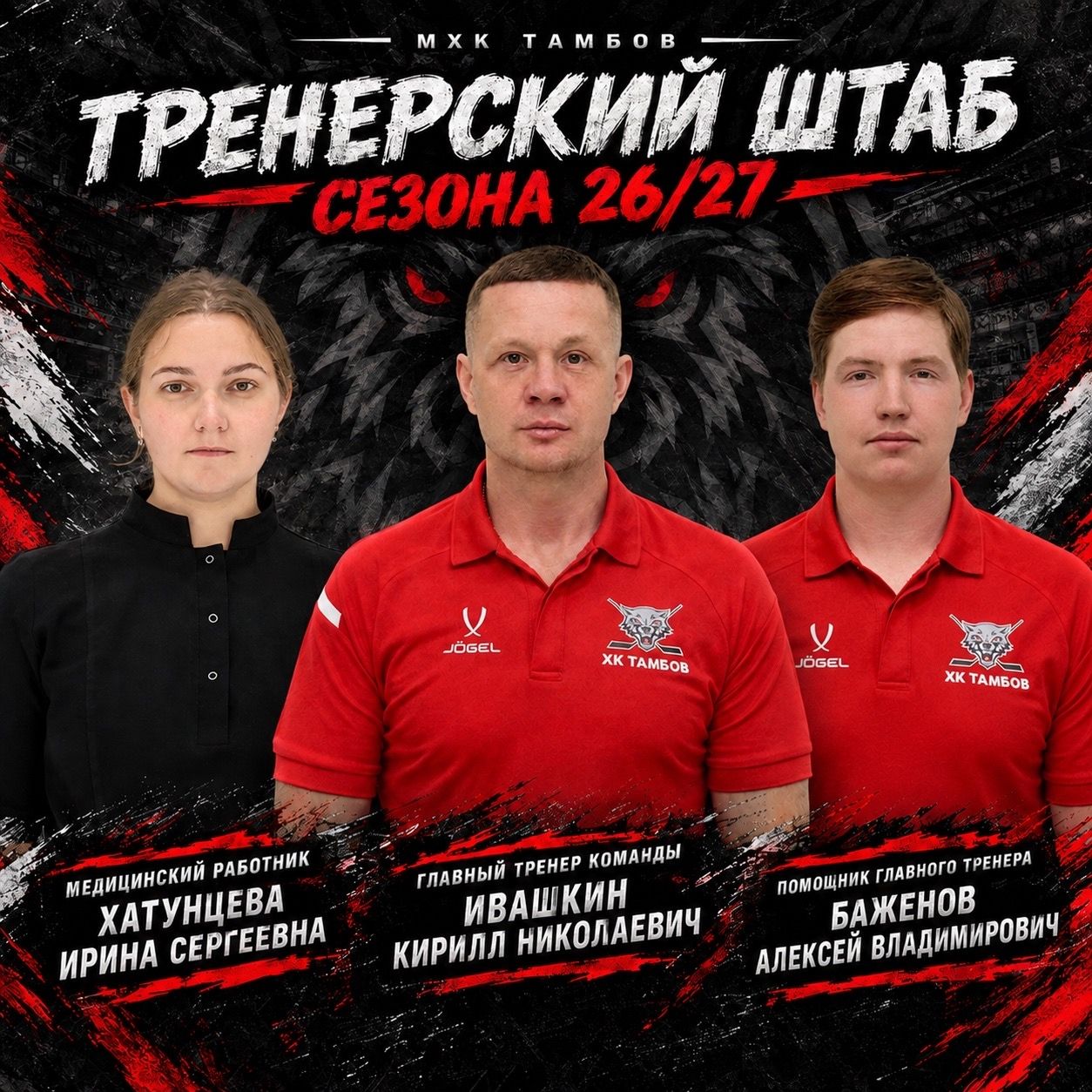 🐺 Мы рады представить Вам тренерский штаб Молодёжного Хоккейного Клуба «Тамбов» (г. Мичури