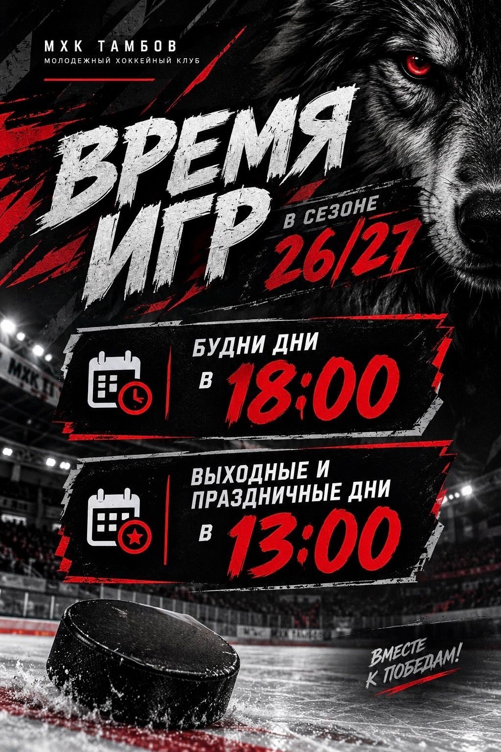🏒 Время игр в сезоне 26/27!