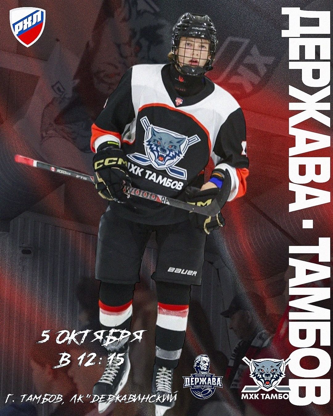Товарищеский матч в г.Тамбове с СХК «Держава» Тамбов 🏒 